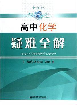 高中化学疑难全解