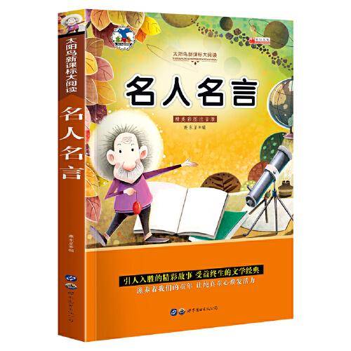 名人名言 注音版小学生一二三年级必读课外书6-8-10岁带拼音无障碍阅读