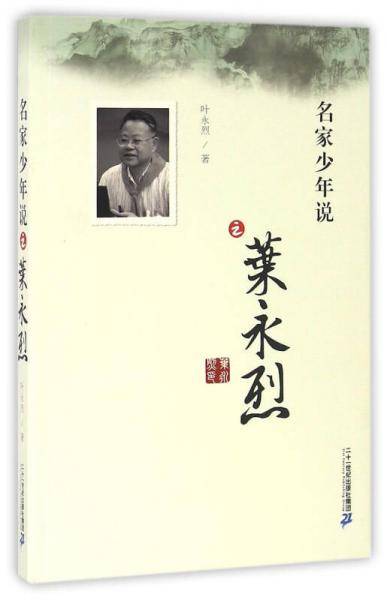 名家少年说之叶永烈
