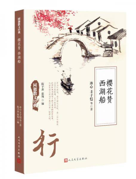 樱花赞西湖船/同题散文经典