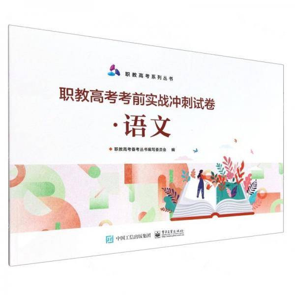 职教高考考前实战冲刺试卷(语文)/职教高考系列丛书