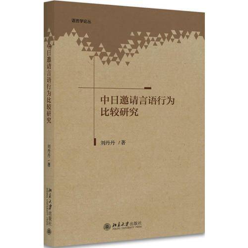 中日邀请言语行为比较研究/语言学论丛