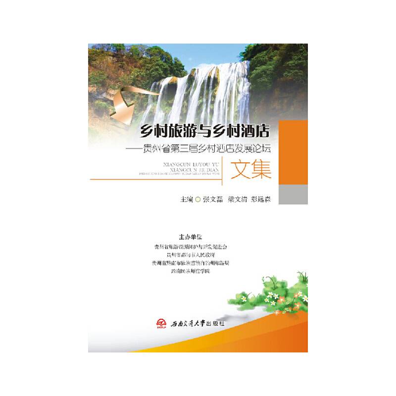 乡村旅游与乡村酒店：贵州省第三届乡村酒店发展论坛文集