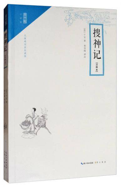 搜神记(无障碍阅读权威版注释本)/崇文馆