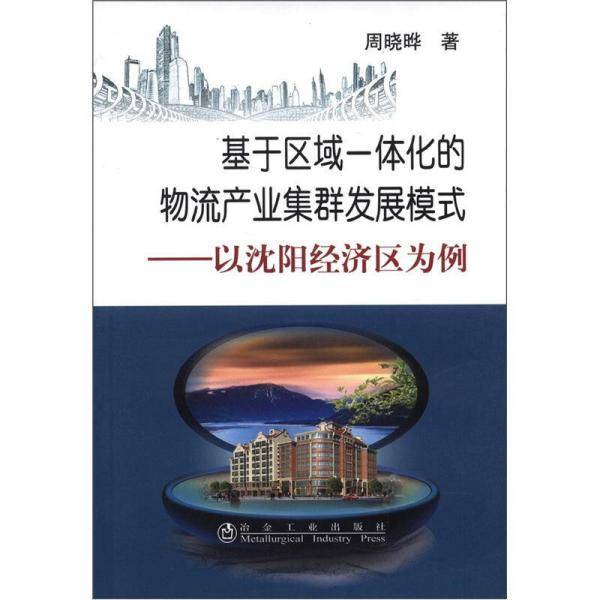 基于区域一体化的物流产业集群发展模式