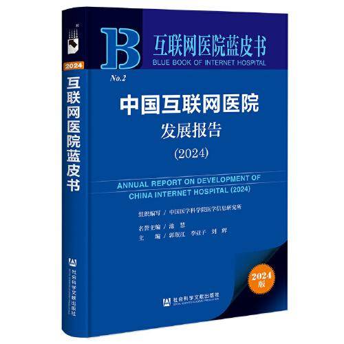 互联网医院蓝皮书:中国互联网医院发展报告