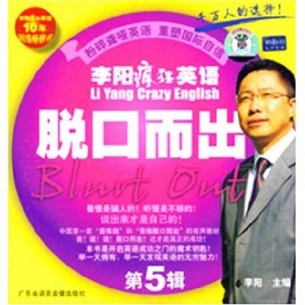 李阳疯狂英语脱口而出第5辑(优惠价)(音带)