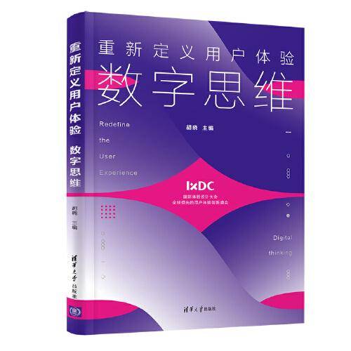 重新定义用户体验：数字思维