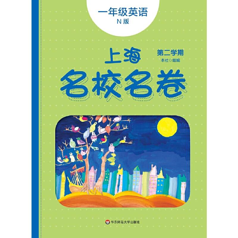 2020春上海名校名卷・N版一年级英语(第二学期）