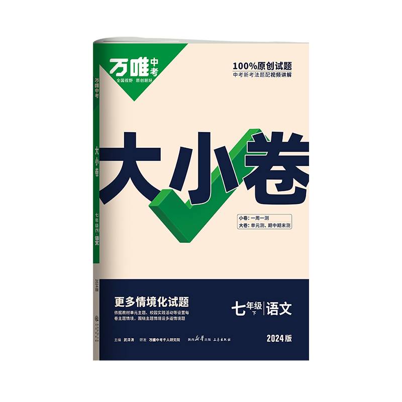2024万唯中考大小卷.七年级.下:语文