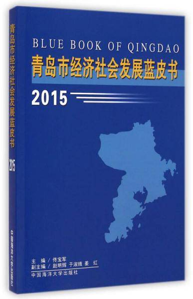 青岛市经济社会发展蓝皮书(2015)