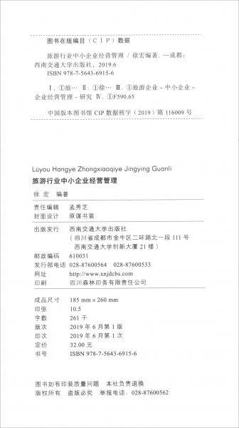 旅游行业中小企业经营管理