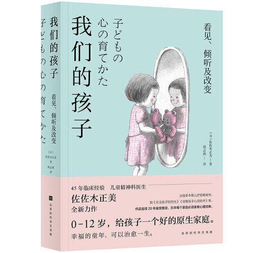 我们的孩子：看见、倾听及改变