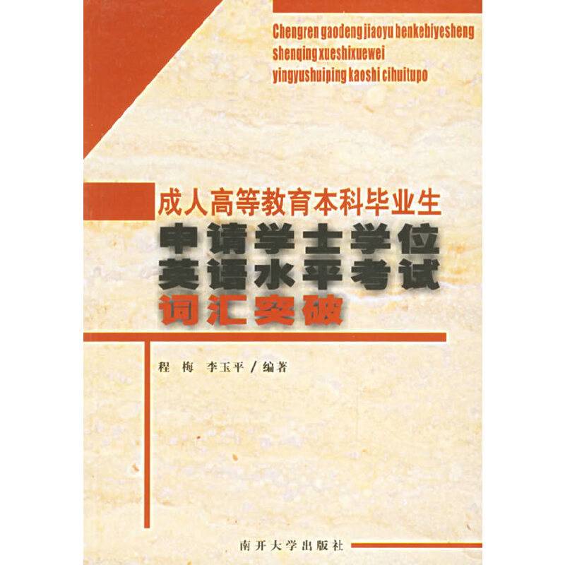 成人高等教育本科毕业生申请学士学位英语水平考试
