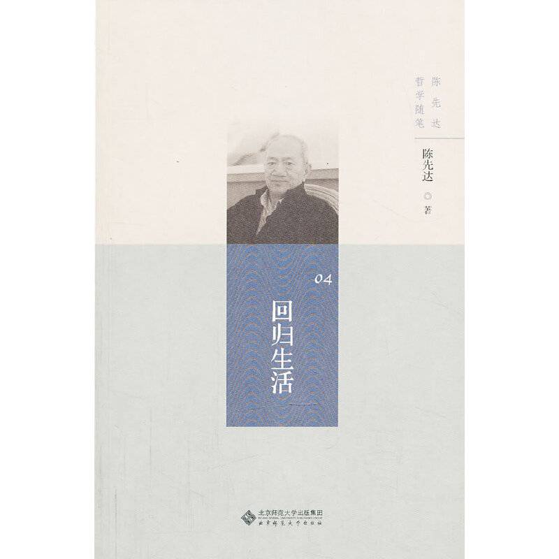 陈先达哲学随笔丛书:回归生活