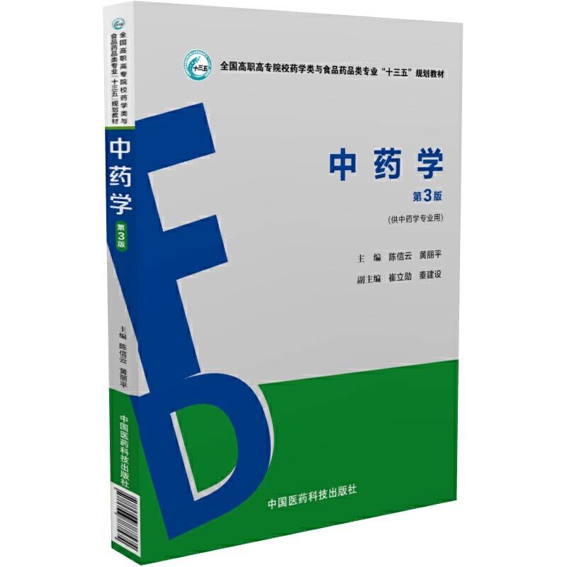 中药学