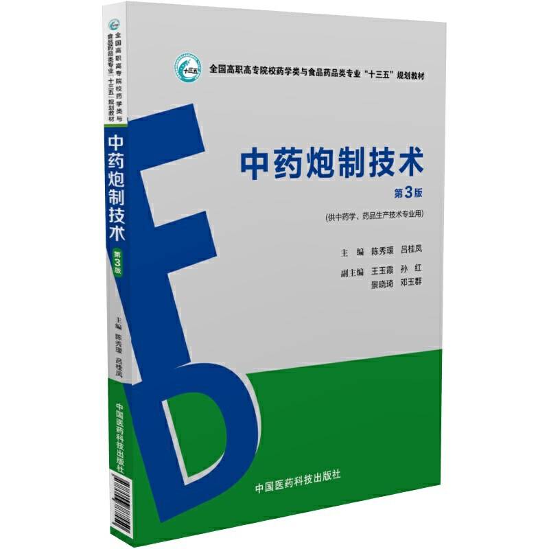 中药炮制技术