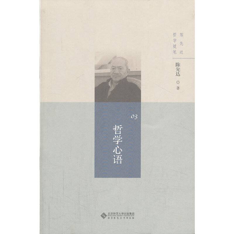 陈先达哲学随笔丛书:哲学心语