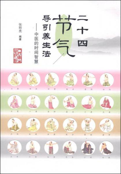 二十四节气导引养生法：中医的时间智慧
