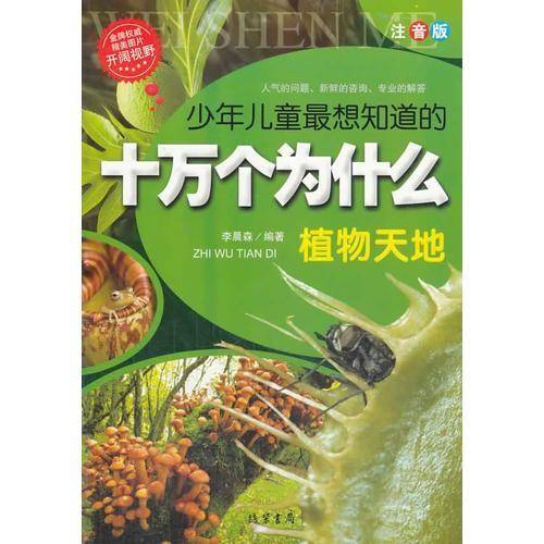 少年儿童最想知道的十万个为什么-植物天地