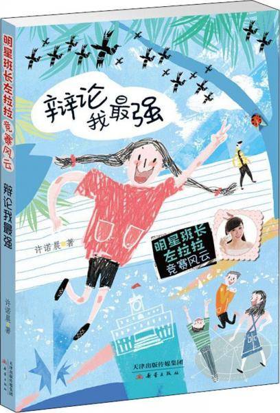 辩论我最强/明星班长左拉拉 竞赛风云