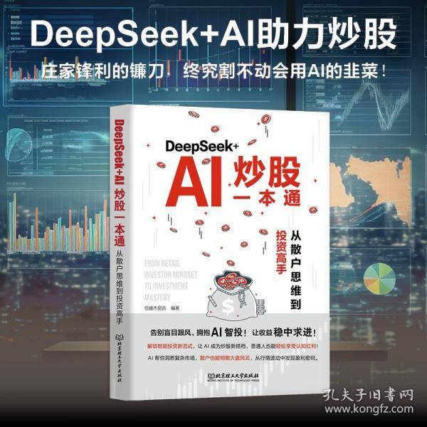 DeepSeek+AI炒股一本通：从散户思维到投资高手