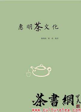 《惠明茶文化》