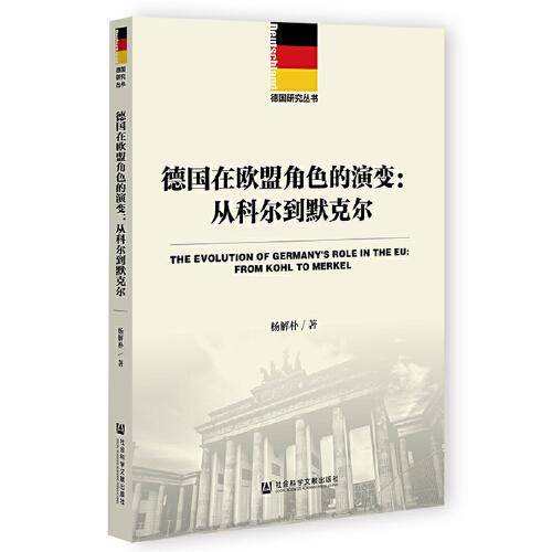 德国在欧盟角色的演变：从科尔到默克尔