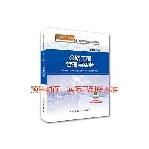 一级建造师2019教材 2019版一级建造师考试用书公路工程管理与实务
