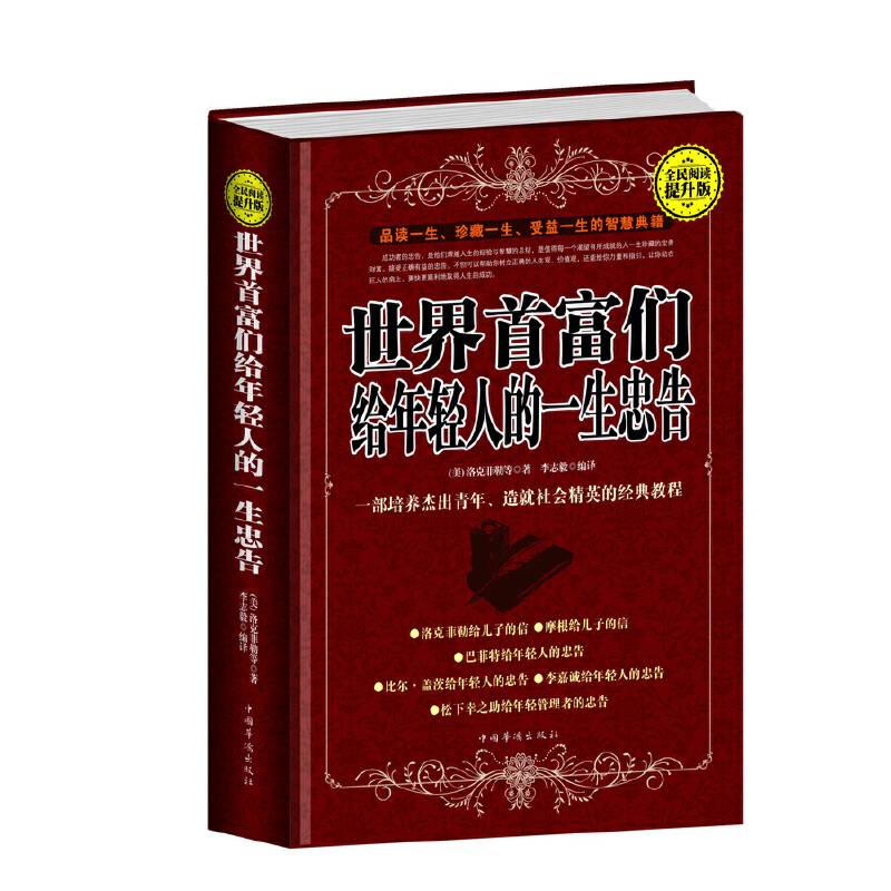 全民阅读-世界首富们给年轻人的一生忠告