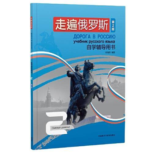 走遍俄罗斯自学辅导用书2