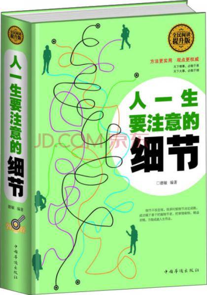 全民阅读-人一生要注意的细节（精装）