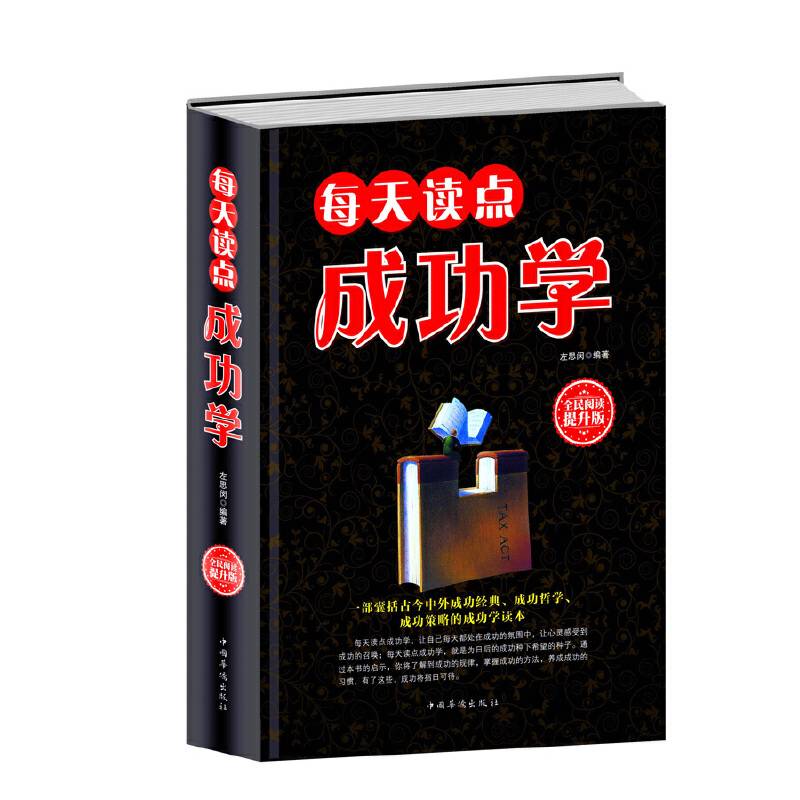 全民阅读-每天读点成功学（精装）