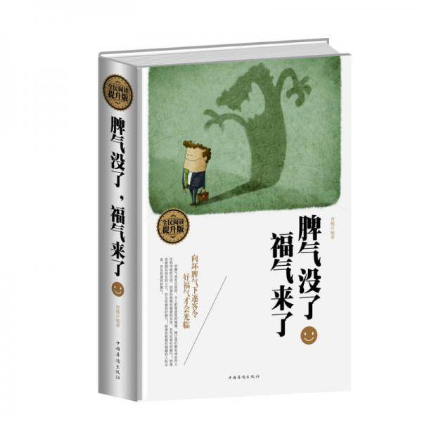 全民阅读-脾气没了，福气来了（精装）
