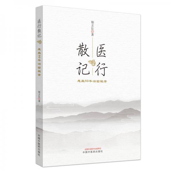 医行散记――行医50年治验秘录