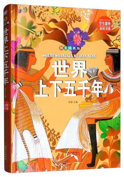 金版童书·世界上下五千年（精装拼音版）