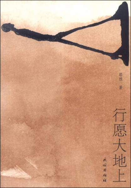 行愿大地上