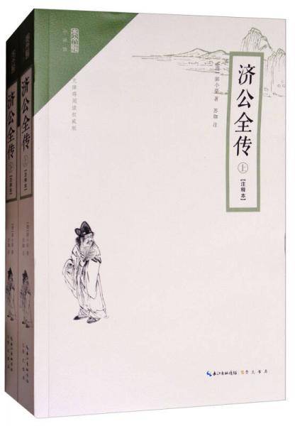 济公全传(无障碍阅读权威版上下注释本)/崇文馆