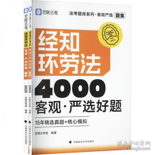 客观严选 经知环劳法4000客观·严选好题