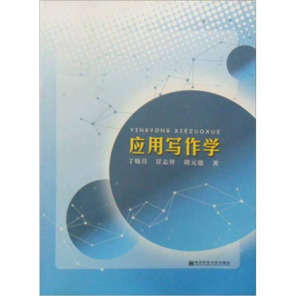 应用写作学