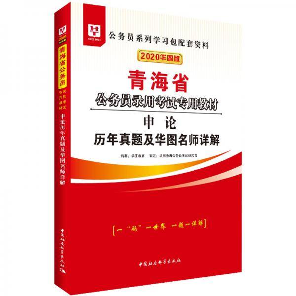 华图教育2021青海公务员录用考试专用教材：申论历年真题及华图名师详解