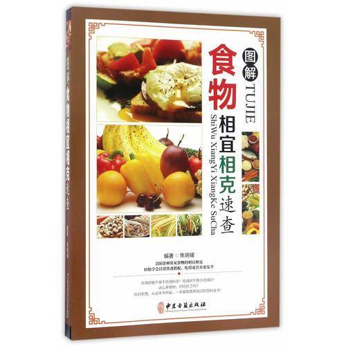 图解食物相宜相克速查