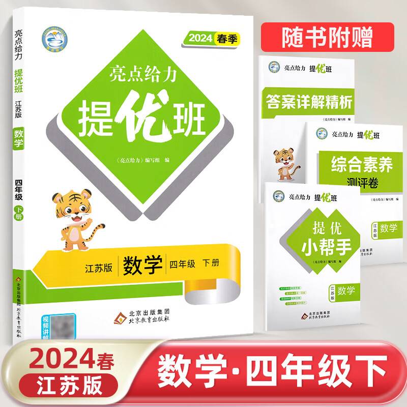 2024春亮点给力提优班多维互动空间四年级数学下册江苏版小学4年级同步课时单元期中期末训练习册教辅资料
