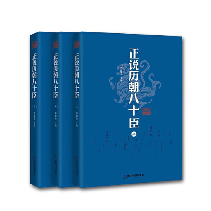 正说历朝八十臣