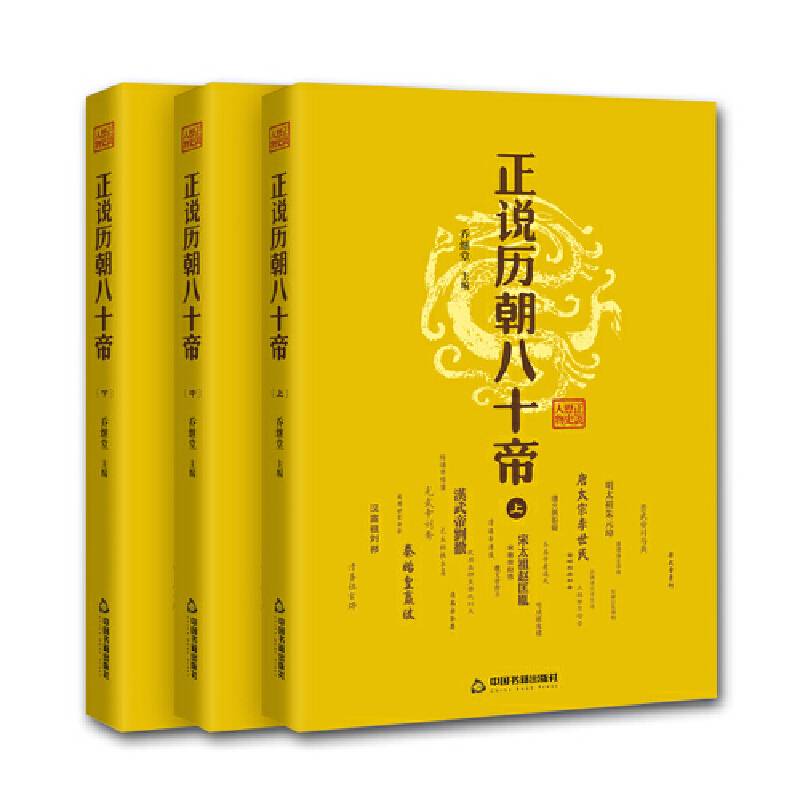 正说历朝八十帝