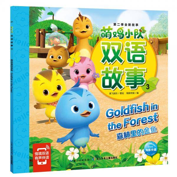 萌鸡小队双语故事3：森林里的金鱼