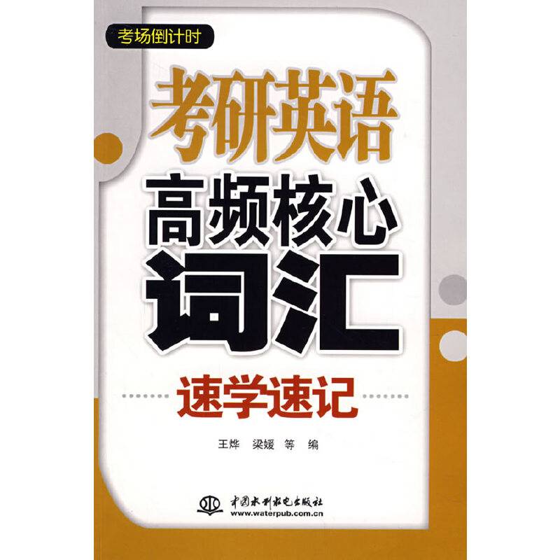 考研英语高频核心词汇速学速记