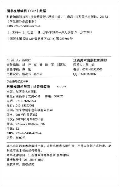 金版童书精装拼音版科普知识问与答