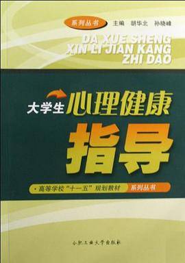 大学生心理健康指导