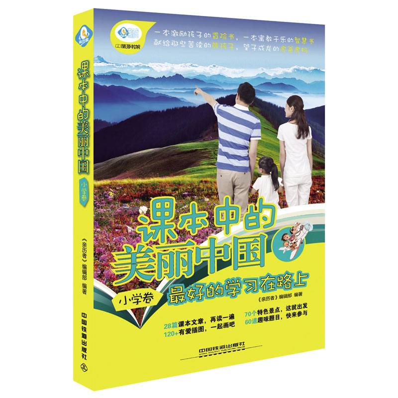 课本中的美丽中国：小学卷